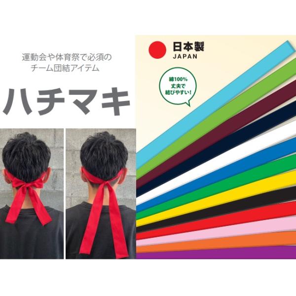 運動会や体育祭で必須のチーム団結アイテム。ボルトン自慢の品質をハチマキにも！・国内製造・国内検品・日本製・綿100％で丈夫で結びやすい！120cmのちょうど良い長さ！