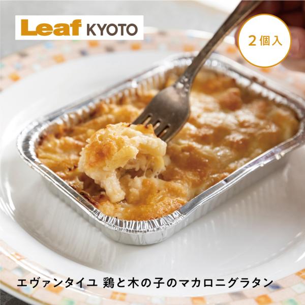 フレンチの技法を凝らしたクリーミィな味わい鶏と木の子のマカロニグラタンは エヴァンタイユ 創業時から人気の高いテイクアウト商品。味の決め手は店特製のホワイトソース・ベシャメルソース。生乳の風味・甘みを損なわない保持殺菌という手法を用いた京都...