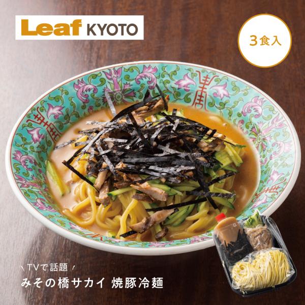太めの麺が特製ダレと絡み美味 みその橋 サカイ の冷麺中華のサカイ本店 から独立し、2022年で40年目を迎えた みその橋 サカイ 。京都では「冷麺といえばサカイ」「サカイといえば冷麺」と言われるほど、冷麺は店の代名詞だ。その魅力は何と言っ...