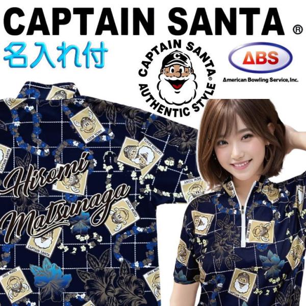 キャプテンサンタ ボウリングコレクション ボウリングウェア　名入れ付きご覧のウェアはABS社で受注発注生産をいたします。お届けまでに60日程度必要です。返品・交換・キャンセルは承りかねますので、ご了承くださいませ。