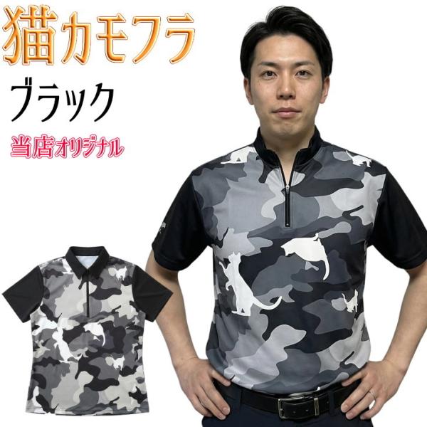 猫カモフラージュ ボウリングウェア ブラック メンズ レディース