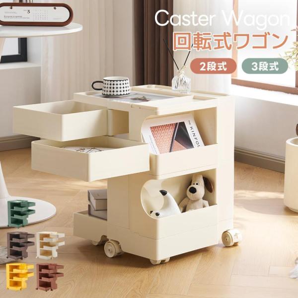 2段回転式収納ワゴン ボビーワゴン キャスター付き ブレーキ付き　5COLOR 収納ワゴン ボビーワゴン キャスター付き ブレーキ付き おしゃれ