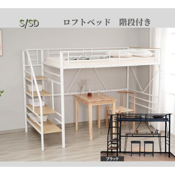 SD ロフトベッド 階段付き パイプベッドセミダブル コンセント付き 収納 S/SD ロフトベッド 階段付き パイプベッドセミダブル コンセント