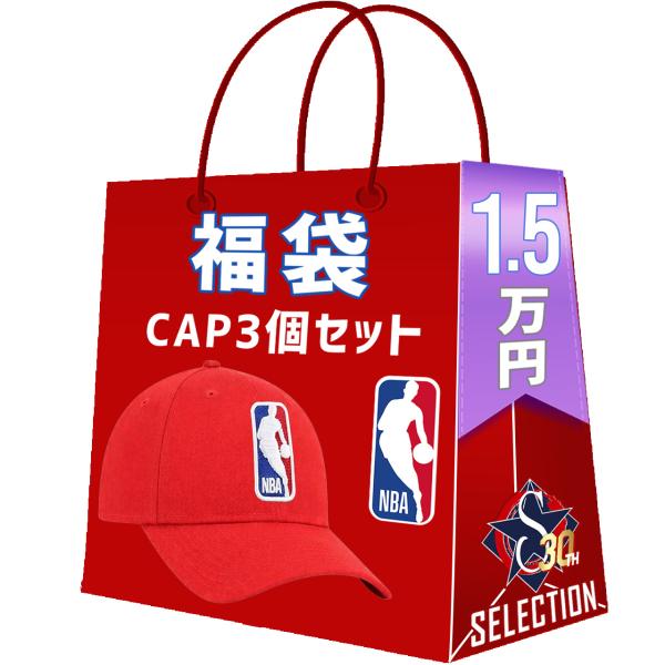 NBA キャップ3点セット 福袋 サマーパック2026 創業祭 福袋
