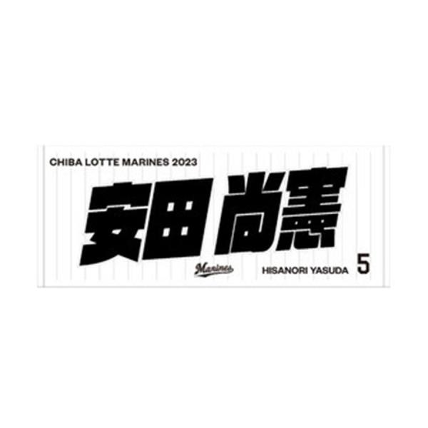 千葉ロッテマリーンズ グッズ タオル 安田 尚憲 #5 選手フェイスタオル