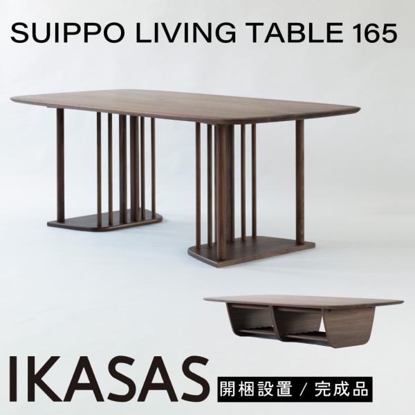 Meuble（モーブル） 開梱設置無料 IKASAS イカサ リビングテーブル