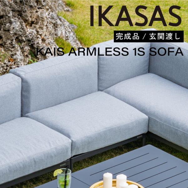 IKIKASAS イカサ ガーデンソファ 椅子 ソファ 屋外 オープン IKIKASAS イカサ ガーデンソファ 椅子 ソファ 屋外 オープン