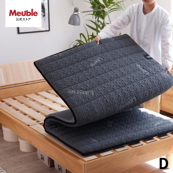 Meuble（モーブル） リテリー 洗える 敷き布団 ダブル D マットレス 高