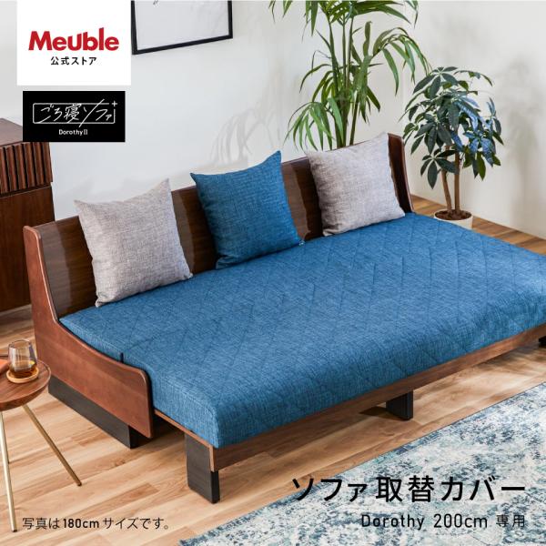 ■商品名/替えカバー　ドロシー2 ( ブルー ) 200cm 専用 替えカバー■セット内容/ソファ本体カバー×1、クッション×4個■素材/ポリエステル100％■梱包サイズ/43×43×9cmモニターの発色具合によって実際のものと色が異なる場...