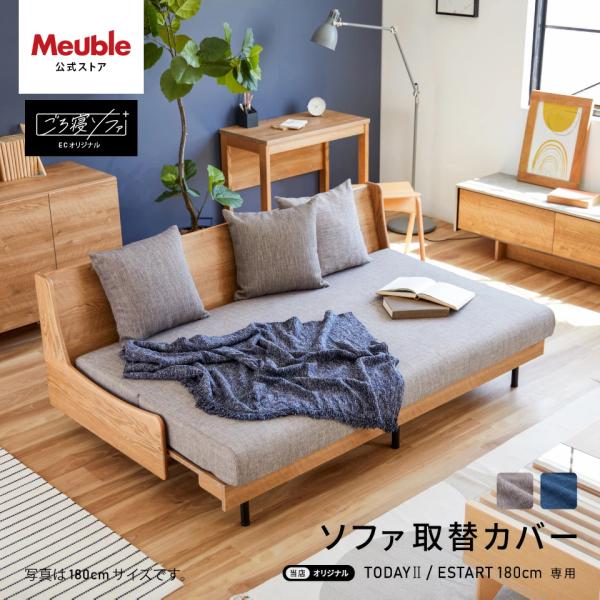 ■商品名/替えカバー　トゥデイ2 エスタート ( グレー、ネイビー ) 180cm 専用 替えカバー■セット内容/ソファ本体カバー×1、クッション×3個■素材/ポリエステル100％■カラー/グレー、ネイビーモニターの発色具合によって実際のも...