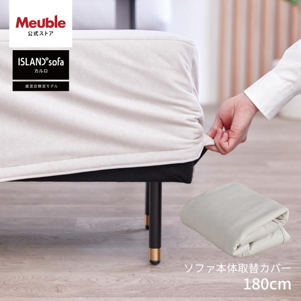 ■商品名/180cm 替えカバー　カルロ carlo 専用 ソファ本体取替カバー■セット内容/ソファ本体カバー×1■素材/ポリエステル100％モニターの発色具合によって実際のものと色が異なる場合があります板見本・生地見本をご希望のお客様はお...