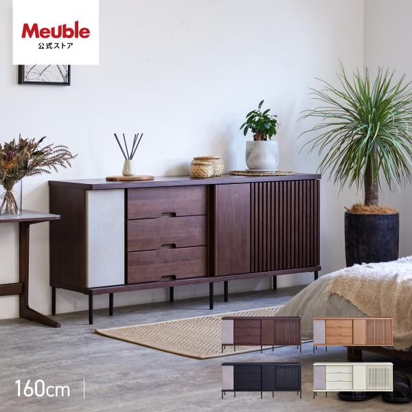 送料込み！日本製 Meuble モーブル　テレビ　ボード　サイドボード Meuble（モーブル） 【 Meuble ( モーブル ) 公式 】 大川家具 サイド