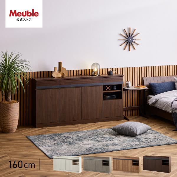 大川家具　モーブル　サイドボード　北欧 大川家具｜モーブル サイドボード 幅160cm 奥行40cm