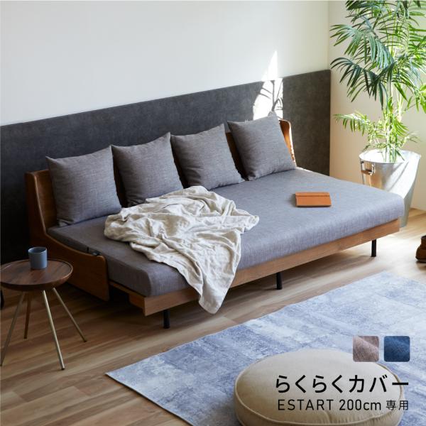 ■商品名/らくらくカバー エスタート 200cm 専用■サイズ/幅200cm(エスタート200cm専用)■重量/■梱包サイズ/■カラー/グレー、ネイビー■素材/ポリエステル100％■生産国/■備考/完成品モニターの発色具合によって実際のもの...