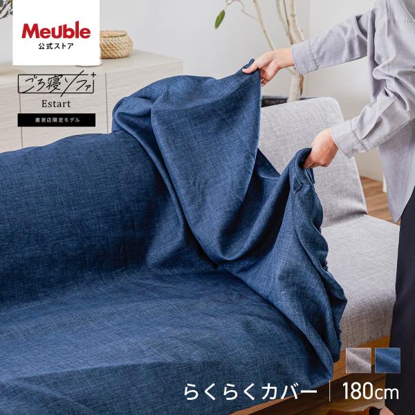 ■商品名/らくらくカバー エスタート 180cm 専用■サイズ/幅180cm(エスタート180cm専用)■重量/■梱包サイズ/■カラー/グレー、ネイビー■素材/ポリエステル100％■生産国/■備考/完成品モニターの発色具合によって実際のもの...