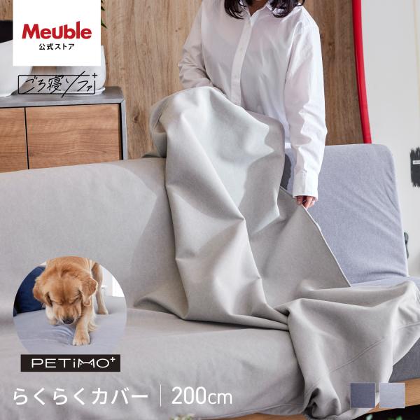 ■商品名/らくらくカバー PETiMOごろ寝ソファ 200cm専用■サイズ/幅200cm(ごろ寝ソファ200cm専用)■重量/■梱包サイズ/■カラー/ダークグレー、ライトグレー■素材/ポリエステル100％■生産国/■備考/完成品モニターの発...