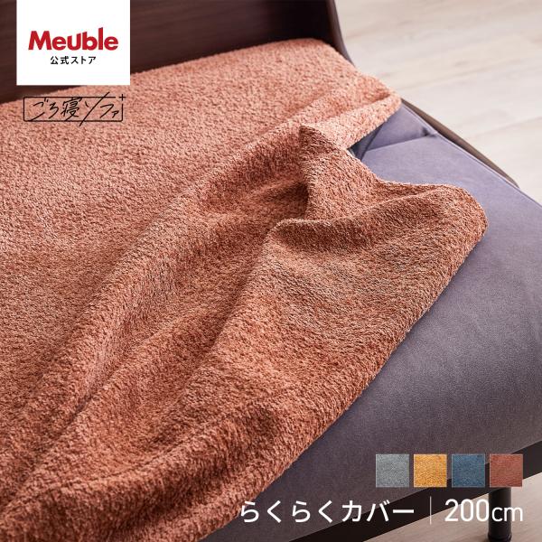 ■商品名/らくらくカバー Chenille/シェニールごろ寝ソファ 200cm 専用■サイズ/幅200cm(ごろ寝ソファ200cm専用)■重量/■梱包サイズ/■カラー/ピューターグレー、オークルイエロー、スチールブルー、コーラルピンク(EC...