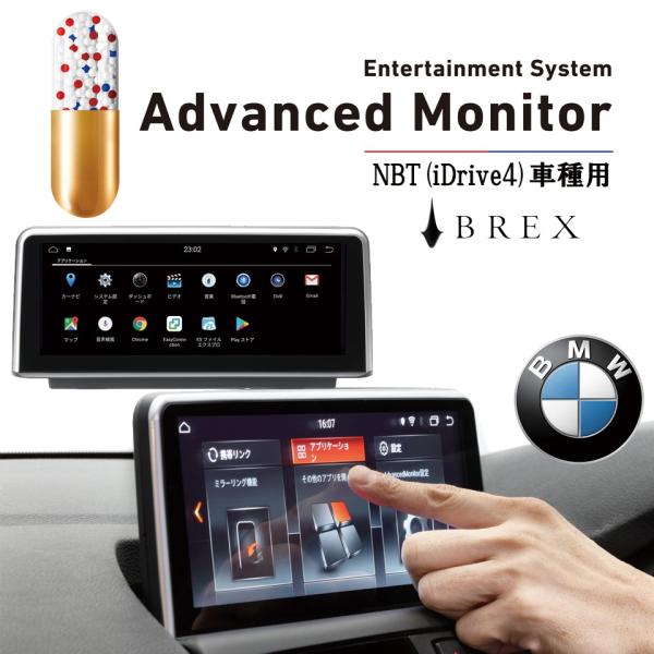 BREX Advanced Monitor ブレックス アドバンスドモニター NBT(iDrive4 