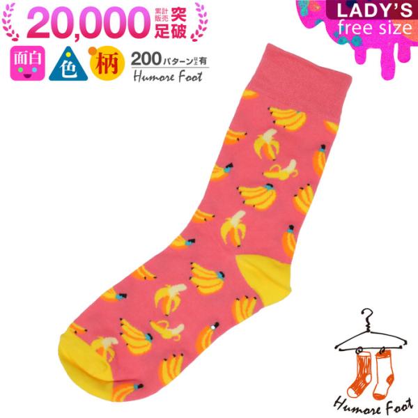 レディース ソックス ピンク バナナ レディース レディース 女性用 おしゃれ 柄物 socks 果物 ばなな プレゼント クルー 個性的 ギフト
