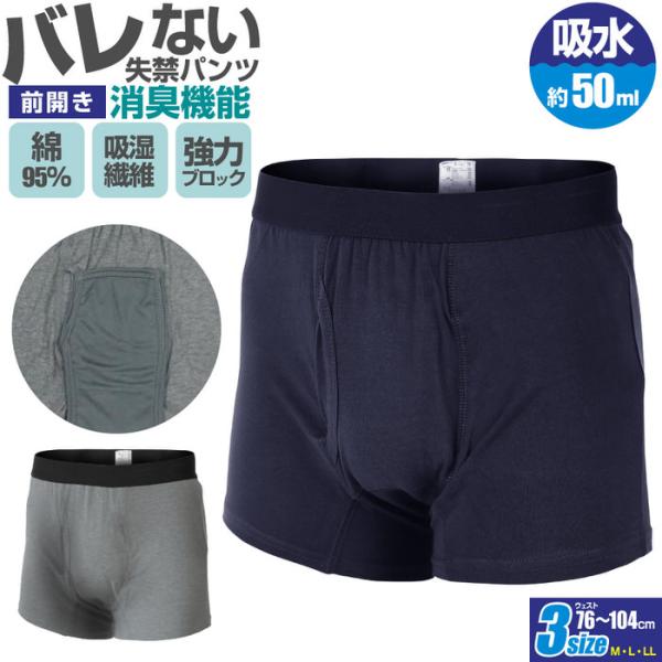 しっかり消臭 外出専用 失禁ボクサーパンツ らくらく前開きタイプ パンツ 失禁パンツ 吸水パンツ メンズ 吸水パッド 消臭 綿 高齢者 インナー 前開き