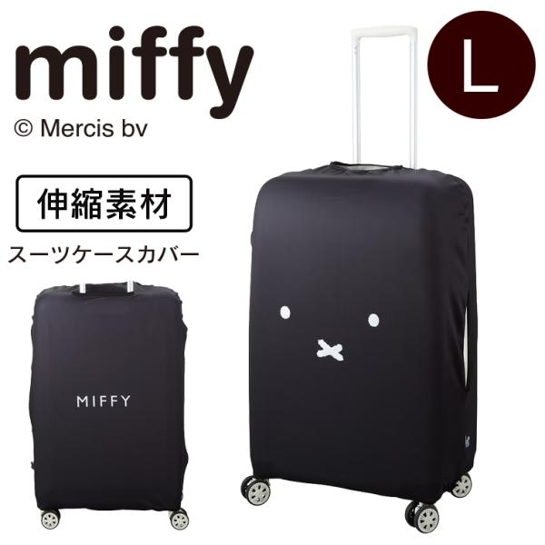 スーツケースカバー Lサイズ ミッフィー 7129-L