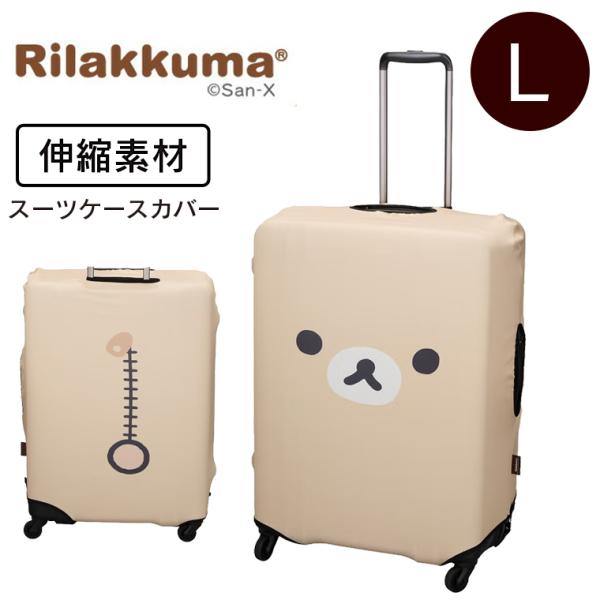 リラックマ スーツケースカバー Lサイズ キャリーケースカバー 伸縮素材 目印 フィットタイプ 7129-L
