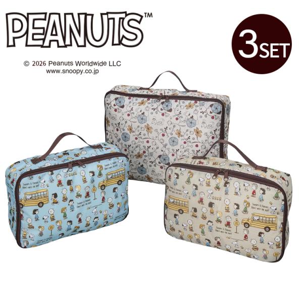 スヌーピー トラベルポーチ 3点セット インナーケース パッキングケース 旅行 収納ポーチ トラベルグッズ 7191