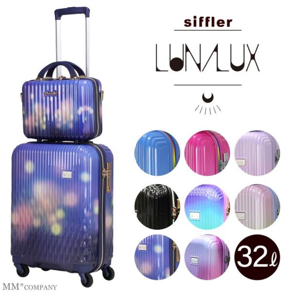 スーツケース Sサイズ セットキャリーバッグ シフレ ルナルクス