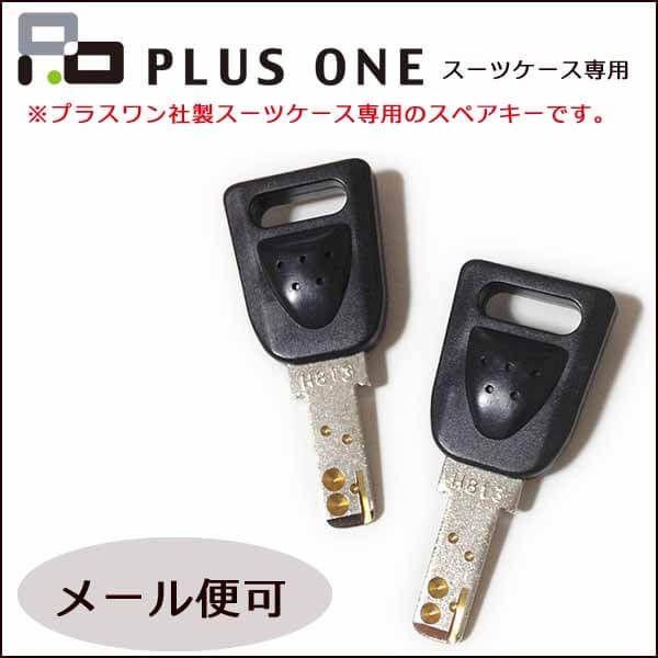 ◇PLUSONE社製専用スペアキー(ディンプルキー・2本組み)◇ プラスワン