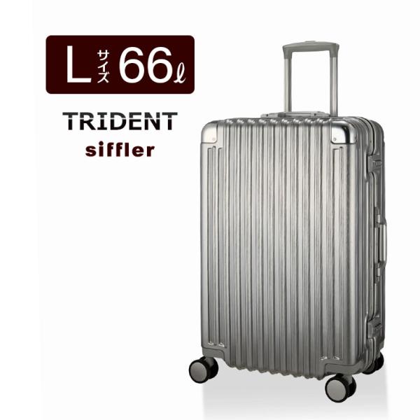 【迅速発送】siffler アルミ調 スーツケース 66L スーツケース Mサイズ 66L アルミ調 TRIDENT TRI1030-60
