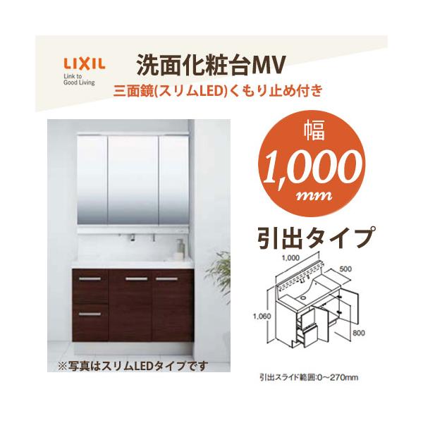 LIXIL（リクシル） INAX 洗面化粧台 MV 1000mm幅【引出タイプ】三面鏡