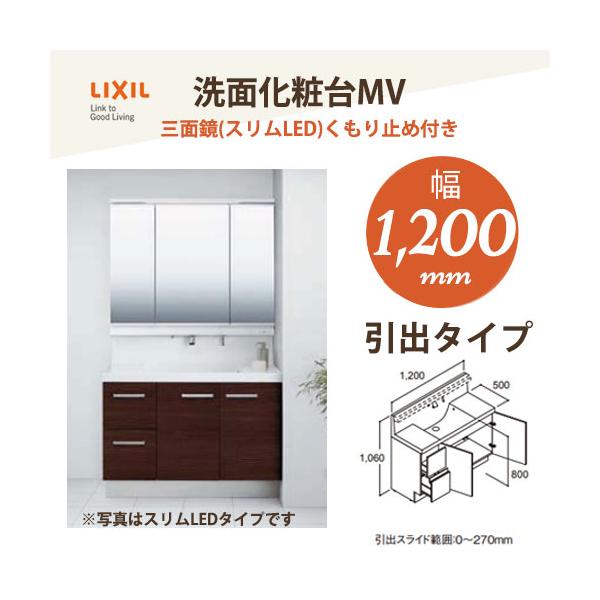 LIXIL（リクシル） INAX 洗面化粧台 MV 1200mm幅【引出タイプ】三面鏡