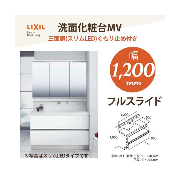 LIXIL LIXIL/リクシル INAX 洗面化粧台 MV 1200mm幅【フル