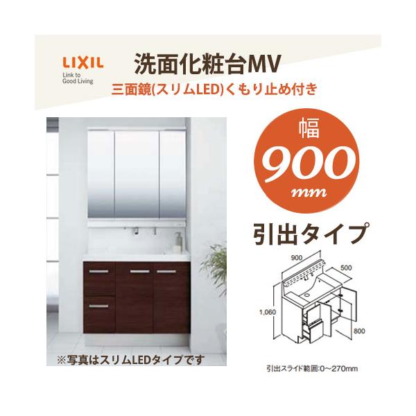 LIXIL（リクシル） INAX 洗面化粧台 MV 900mm幅【引出タイプ】三面鏡 