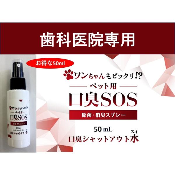 【 ペット用  口臭SOS 】　歯科医院専用　日本製５０ml　お徳用　又は　中型犬用私のドブのような口臭が無くなった口臭予防水を、我が家の２匹のワンちゃんに試したところ、老犬の腐敗臭のような口臭が和らぎました。人はうがいができるので、口臭の...