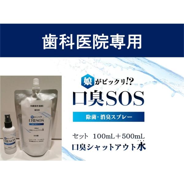 【 口臭SOS 】歯科医院のインプラント治療時に使用する口内除菌、感染予防用水を口臭予防用に改良したマウスウォッシュセット　日本製　携帯用100ml　封印シール付き補充用500ml◆朝起きた時、口内のネバネバがなくなります。【使用方法】同封...