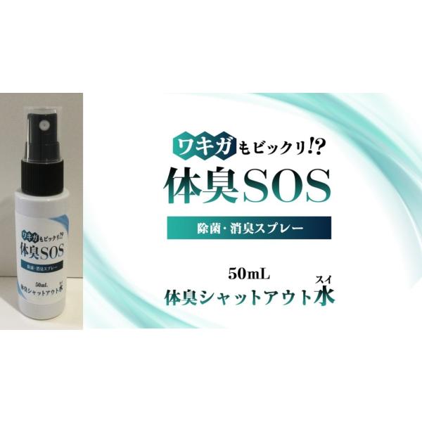 ◆◆体臭SOS ◆◆　日本製   50ml　封印シール付◆体臭SOS　体臭SOSは、口内除菌による口臭予防用マウスウォッシュを改良し、体臭の原因になるニオイ菌を除去します。人の体臭の原因である菌を除去し、さらに代謝抑制をします。・除菌　汗や...