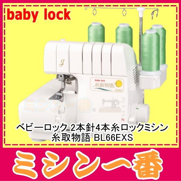 ベビーロック BL66EXS 糸取物語 ロックミシン