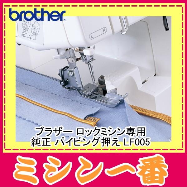 ブラザー工業 ブラザー ロックミシン 専用 パイピング押え LF005