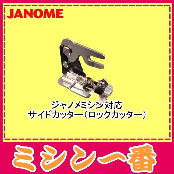 ジャノメ ミシン 対応 サイドカッター ロックカッター