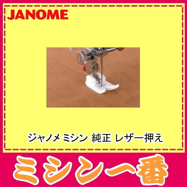 JANOME（ジャノメ） ミシン 純正 レザー押え【品番：200-367-004
