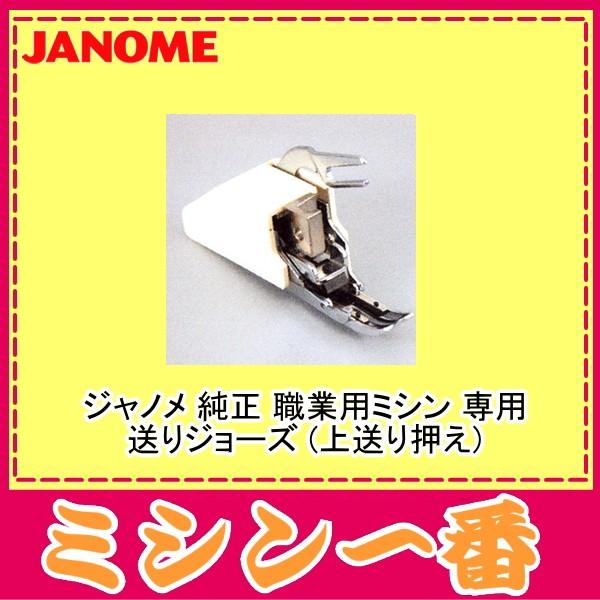 JANOME（ジャノメ） 職業用ミシン 専用 純正 送りジョーズ : ミシン一