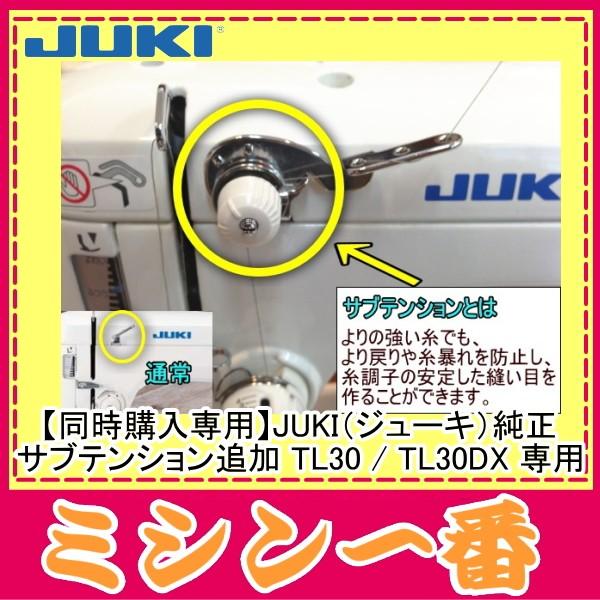 JUKI職業用ミシン TL30DX　サブテンション付き 楽天市場】【クーポン利用で100,000円～＆ポイント2倍