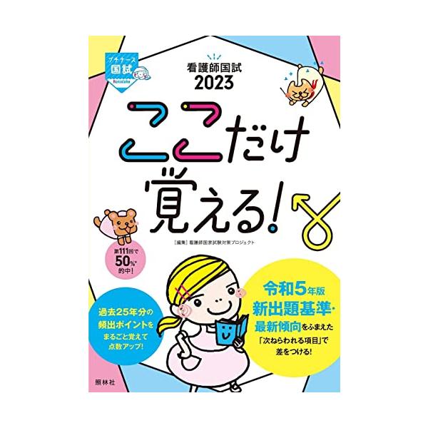 看護師国試2023 ここだけ覚える (プチナース)