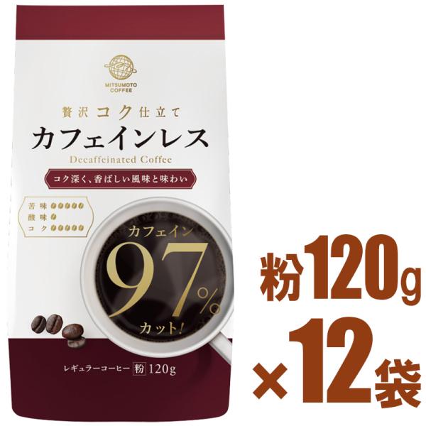 三本珈琲（mitsumoto coffee） カフェインレスコーヒー120g×12袋セット