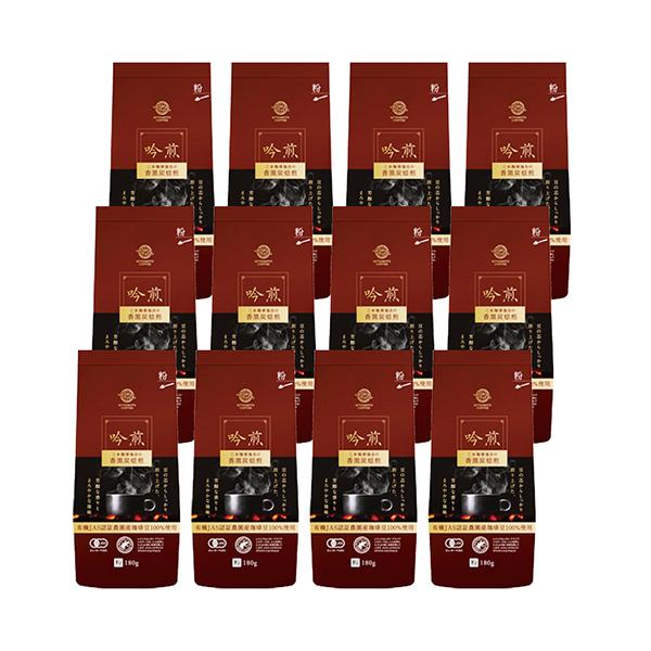 オーガニックコーヒー　吟煎 【粉】180g×12パックセット ( レギュラーコーヒー 粉 有機コーヒー) 三本珈琲 三本コーヒー 有機栽培　まとめ買い【gs】