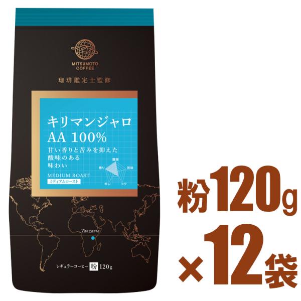 三本珈琲 ストレートコーヒー キリマンジャロ AA 100%  120g×12パックセット（レギュラーコーヒー粉）【14237820】三本コーヒー【gs】