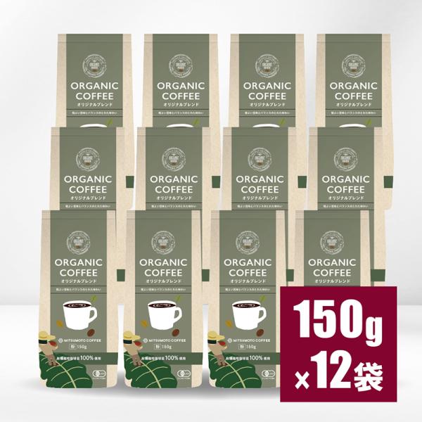 三本珈琲 オーガニックコーヒー オリジナルブレンド 150g×12パックセット（ レギュラーコーヒー粉）【14237833】  有機栽培コーヒー 三本コーヒー【gs】