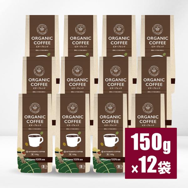 三本珈琲 オーガニックコーヒー ビターブレンド 150g×12パックセット（ レギュラーコーヒー粉）【14237834】  有機栽培コーヒー 三本コーヒー【gs】