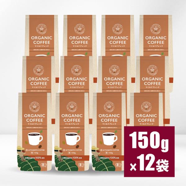 三本珈琲 オーガニックコーヒー マイルドブレンド 150g×12パックセット（ レギュラーコーヒー粉）【14237835】 有機栽培コーヒー 三本コーヒー【gs】